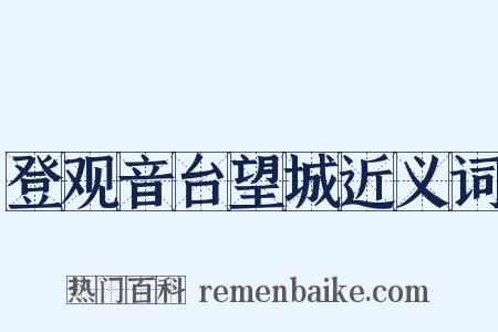 登观音台望城近义词是什么意思的图片
